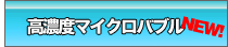 超高濃度マイクロバブル