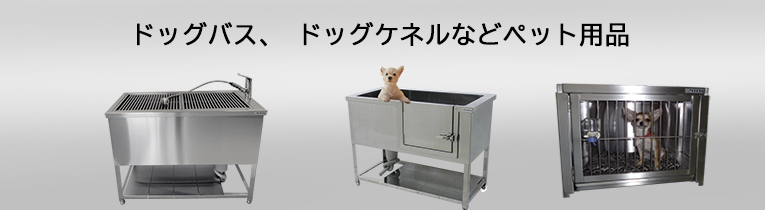 ペット用ステンレス